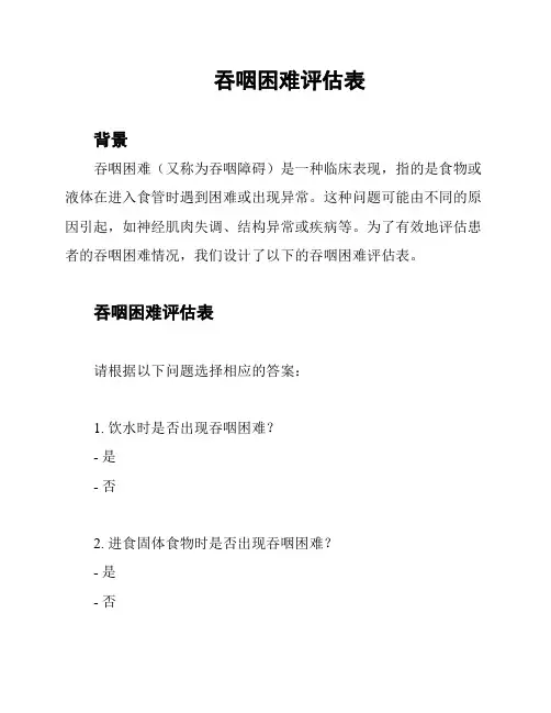 吞咽困难评估表