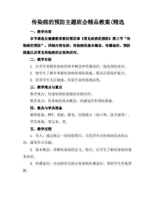 传染病的预防主题班会精品教案(精选