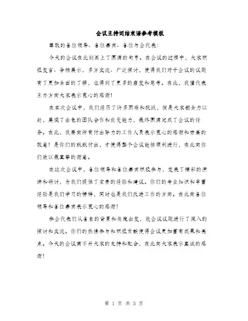 会议主持词结束语参考模板(二篇)