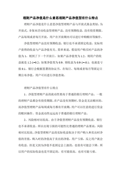 理财产品净值是什么意思理财产品净值型有什么特点