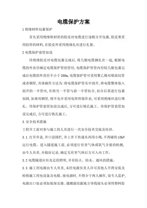 电缆保护方案