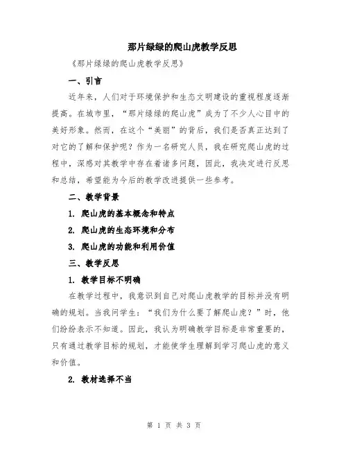 那片绿绿的爬山虎教学反思