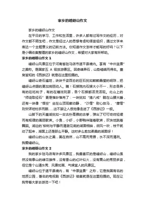 家乡的嵖岈山作文