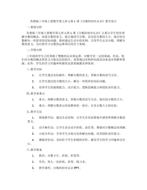 苏教版三年级上册数学第七单元第1课《分数的初步认识》教学设计