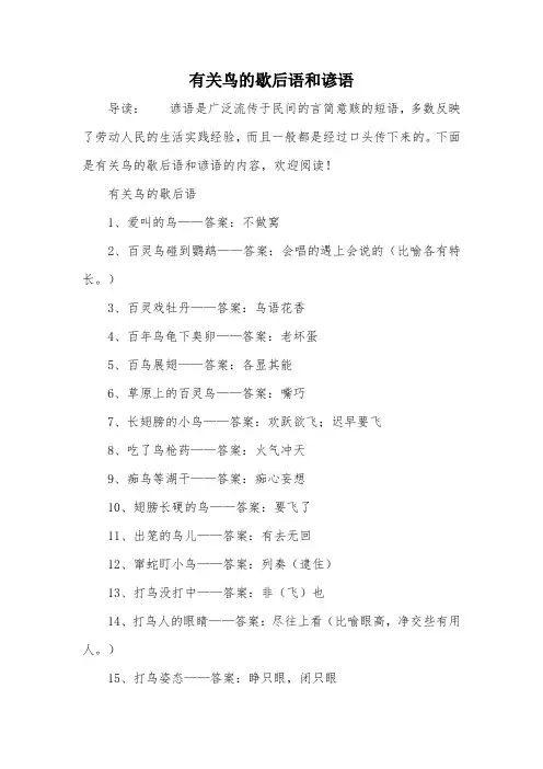 有关鸟的歇后语和谚语