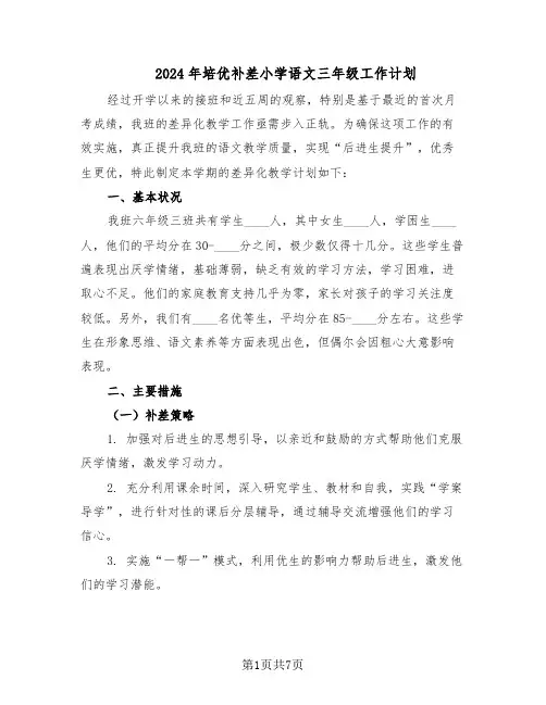 2024年培优补差小学语文三年级工作计划（四篇）