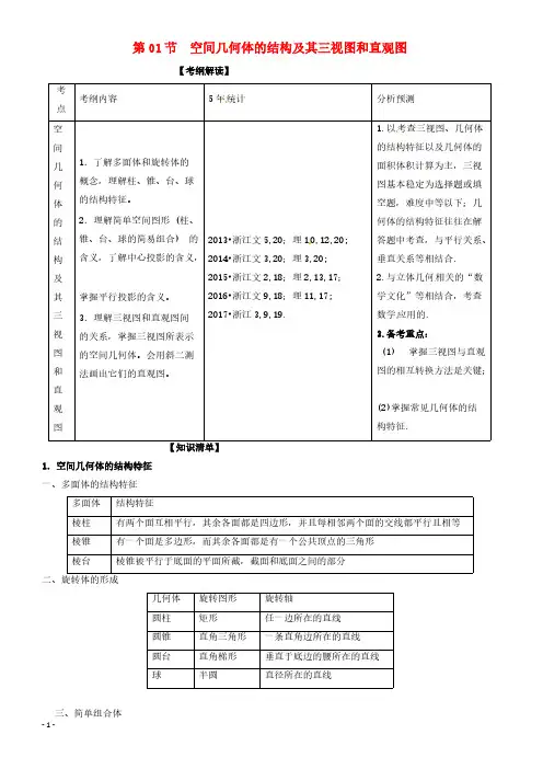 2018年浙江版高考数学一轮复习(讲练测)：专题8.1空间几何体的结构及其三视图和直观图(讲)含参考解析