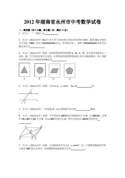 2012年湖南省永州市中考数学试卷(解析版)