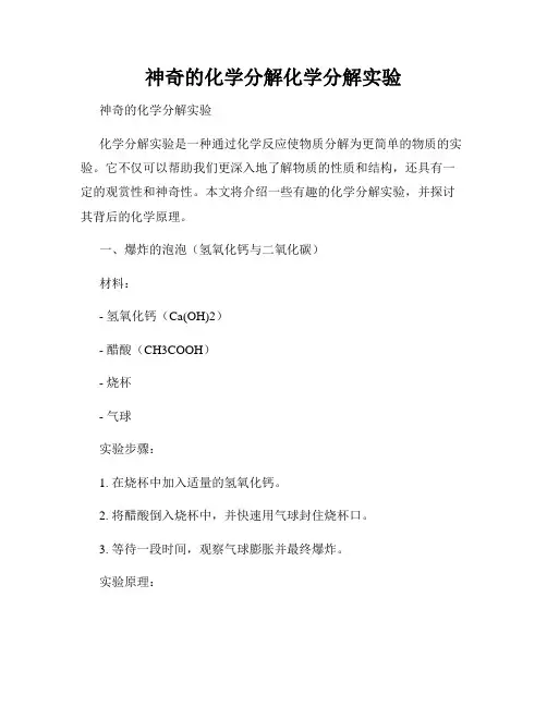 神奇的化学分解化学分解实验