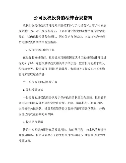 公司股权投资的法律合规指南