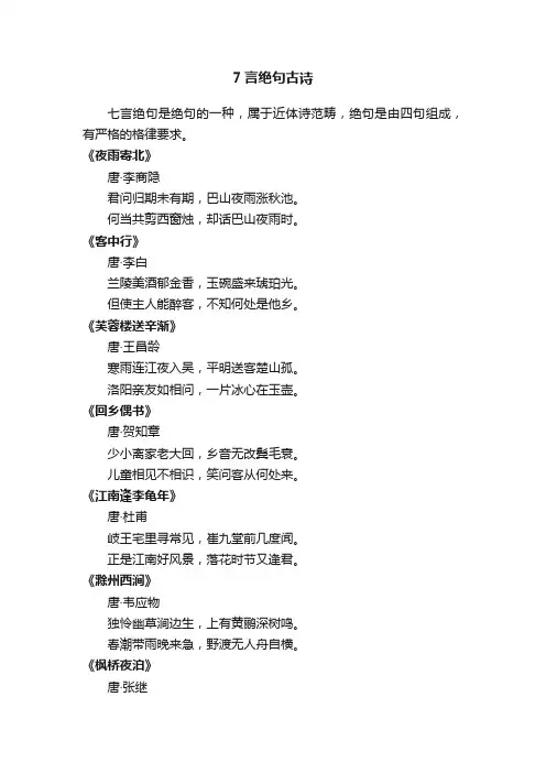 7言绝句古诗大全