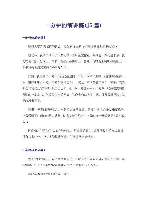 一分钟的演讲稿(15篇)