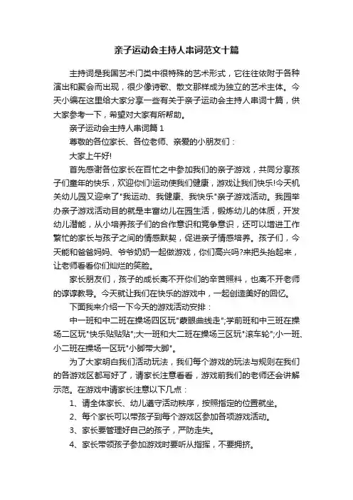 亲子运动会主持人串词范文十篇
