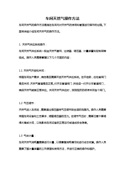 车间天然气操作方法