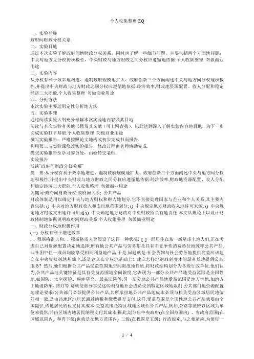 政府间财政分权关系实验报告