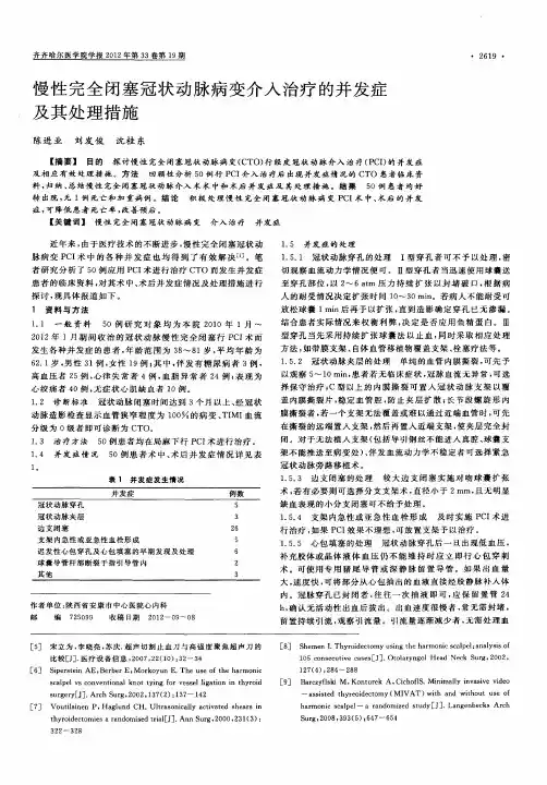 慢性完全闭塞冠状动脉病变介入治疗的并发症及其处理措施