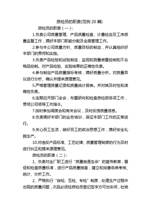 质检员的职责(范例20篇)