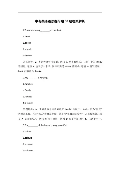 中考英语语法练习题30题答案解析