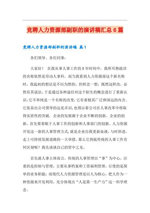竞聘人力资源部副职的演讲稿汇总6篇