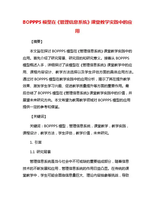 BOPPPS模型在《管理信息系统》课堂教学实践中的应用