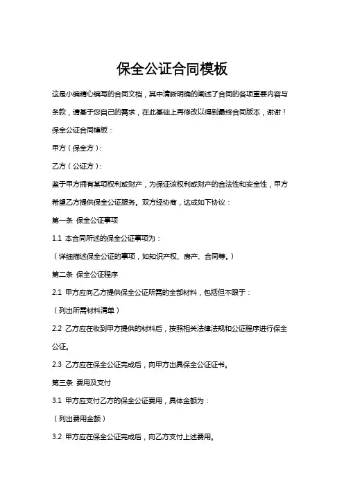 保全公证合同模板