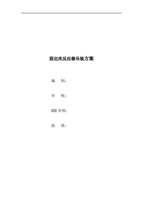 固定床反应器吊装方案(含交底及危险分析)