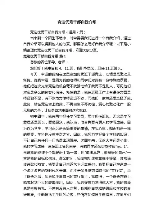 竞选优秀干部自我介绍（通用7篇）