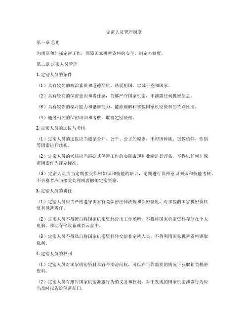 定密人员管理制度