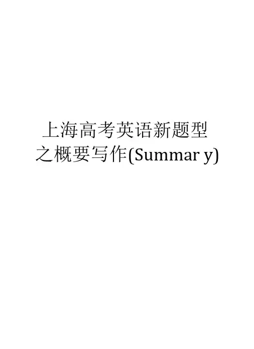 上海高考英语新题型之概要写作(Summary)资料讲解