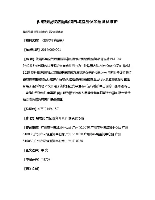 β射线吸收法颗粒物自动监测仪器建设及维护