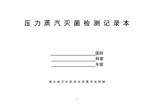压力蒸汽灭菌检测记录本(供应)