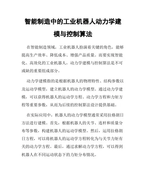 智能制造中的工业机器人动力学建模与控制算法