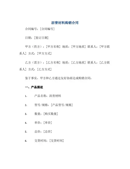 沥青材料购销(合同)