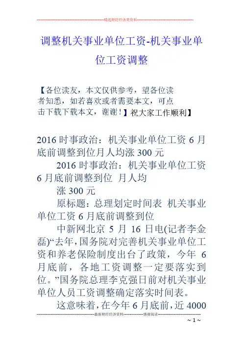 调整机关事业单位工资-机关事业单位工资调整