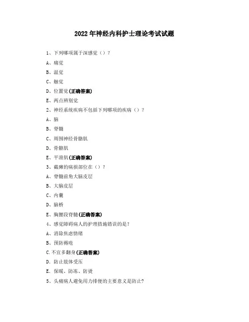 2022年神经内科护士理论考试试题
