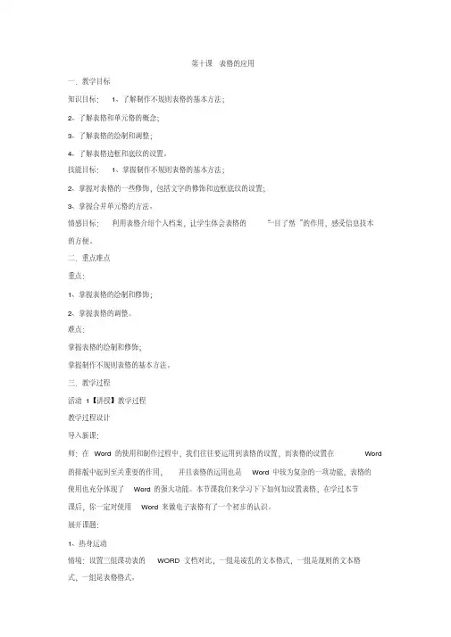 浙教版信息技术七年级上第十课表格的应用教案设计