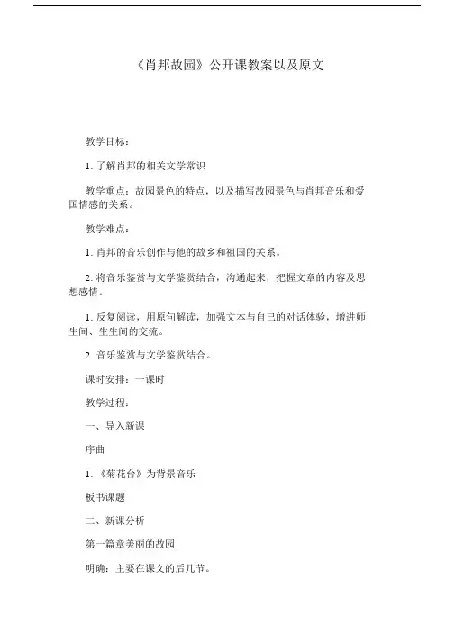 《肖邦故园》公开课教案以及原文.docx