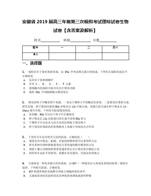 安徽省2019届高三年级第三次模拟考试理综试卷生物试卷【含答案及解析】