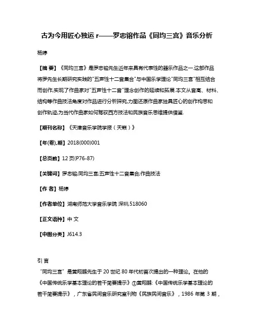 古为今用匠心独运r——罗忠镕作品《同均三宫》音乐分析