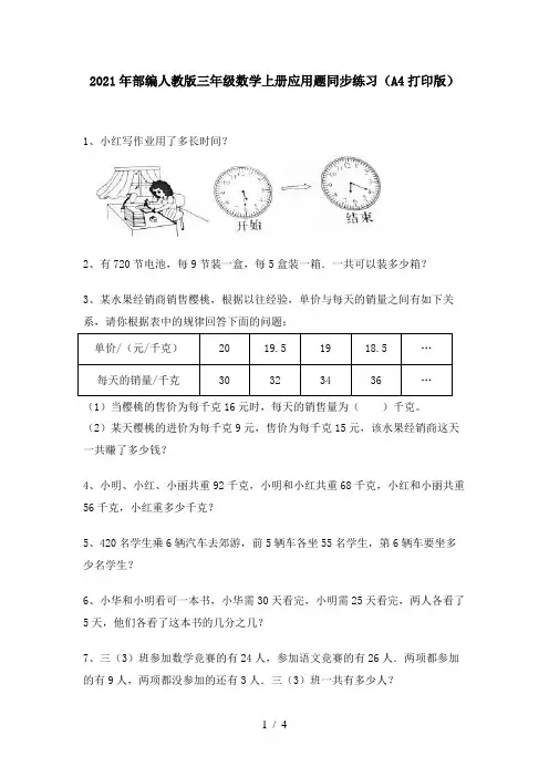 2021年部编人教版三年级数学上册应用题同步练习(A4打印版)