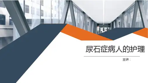 尿石症病人护理精美课件