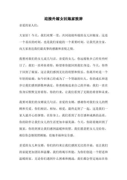 迎接外嫁女回娘家致辞