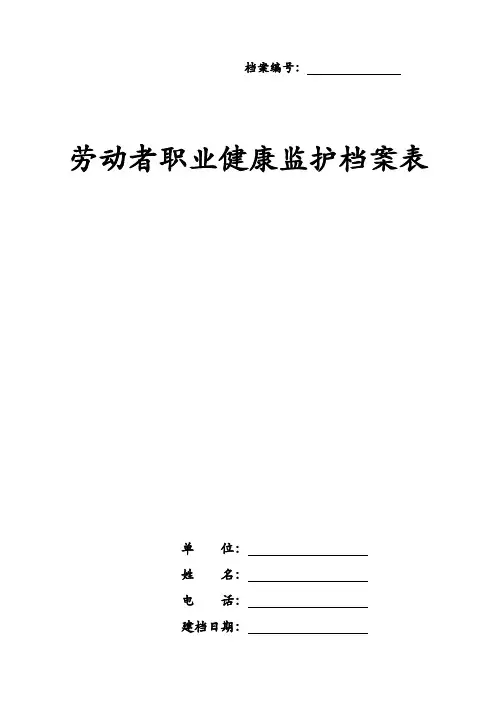 劳动者职业健康监护档案表
