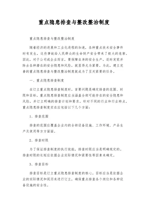 重大隐患排查与整改治理制度