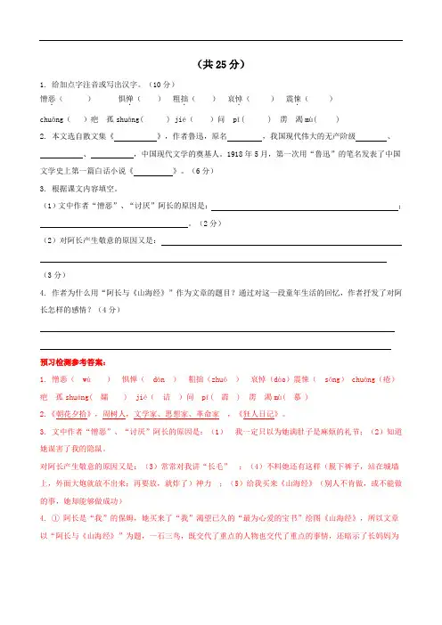 同步教学人教版八年级语文上册习题 6 阿长与《山海经》预习检测及参考答案