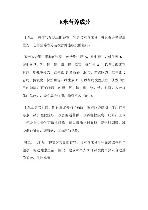 玉米营养成分