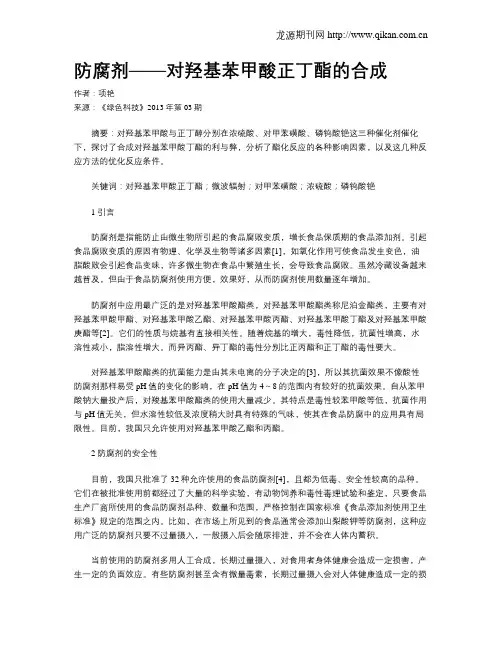 防腐剂——对羟基苯甲酸正丁酯的合成