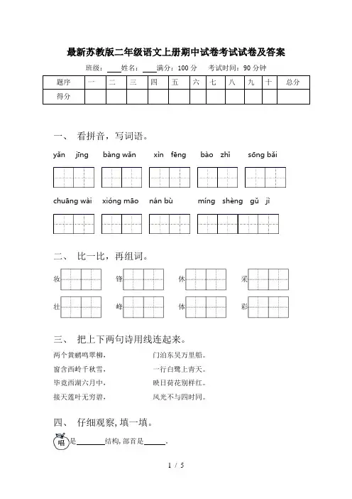 最新苏教版二年级语文上册期中试卷考试试卷及答案
