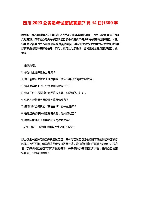 四川2023公务员考试面试真题(7月14日)