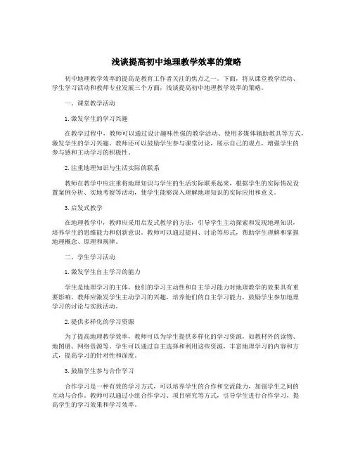 浅谈提高初中地理教学效率的策略